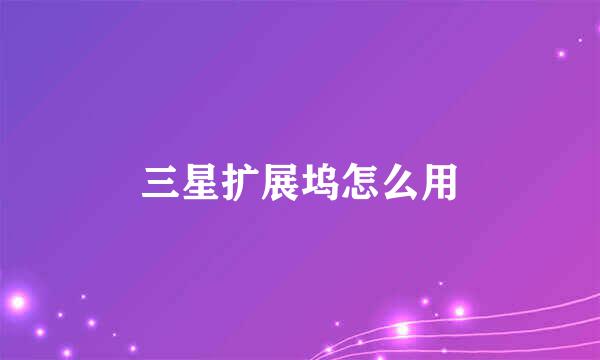 三星扩展坞怎么用