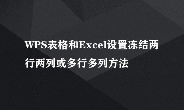WPS表格和Excel设置冻结两行两列或多行多列方法