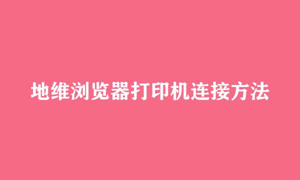 地维浏览器打印机连接方法