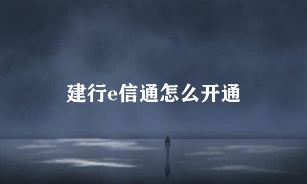 建行e信通怎么开通