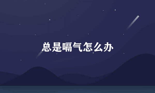 总是嗝气怎么办