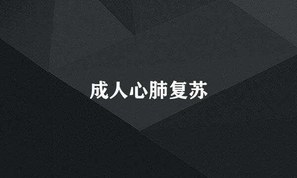成人心肺复苏