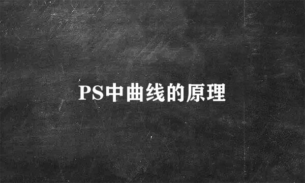 PS中曲线的原理
