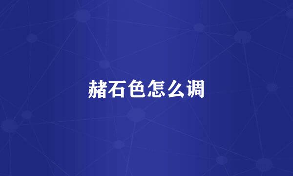 赭石色怎么调
