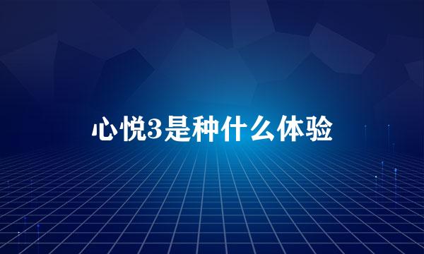 心悦3是种什么体验