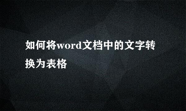 如何将word文档中的文字转换为表格
