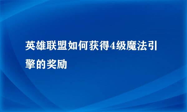 英雄联盟如何获得4级魔法引擎的奖励