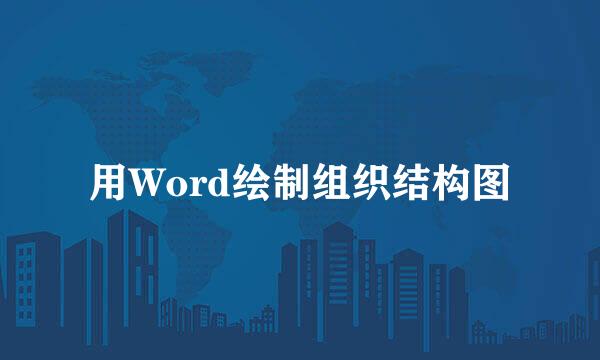 用Word绘制组织结构图