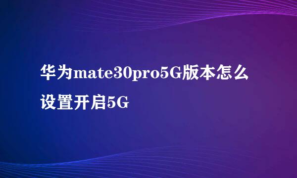 华为mate30pro5G版本怎么设置开启5G