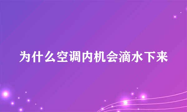 为什么空调内机会滴水下来