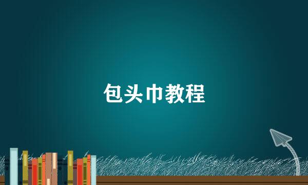 包头巾教程