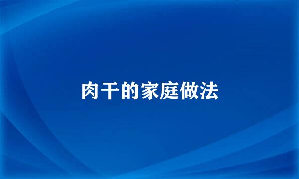 肉干的家庭做法