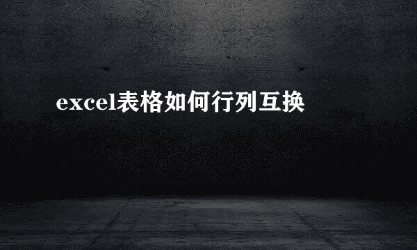 excel表格如何行列互换