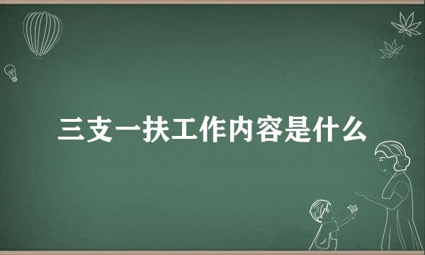 三支一扶工作内容是什么