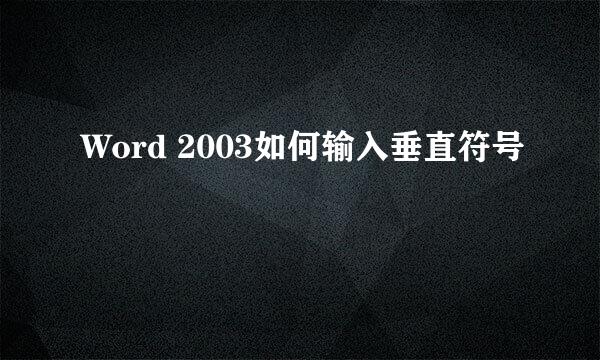 Word 2003如何输入垂直符号