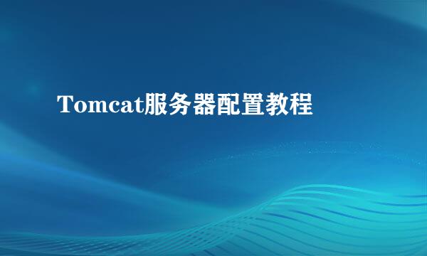 Tomcat服务器配置教程