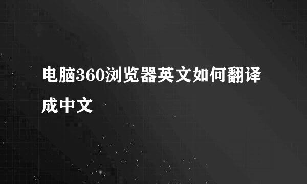 电脑360浏览器英文如何翻译成中文