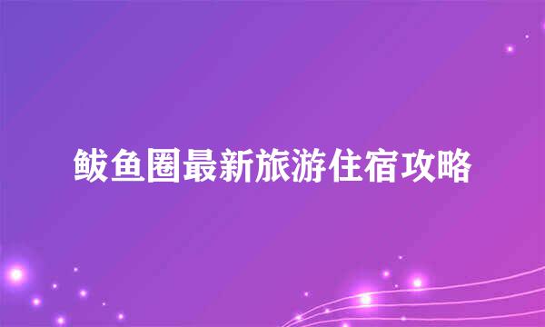 鲅鱼圈最新旅游住宿攻略
