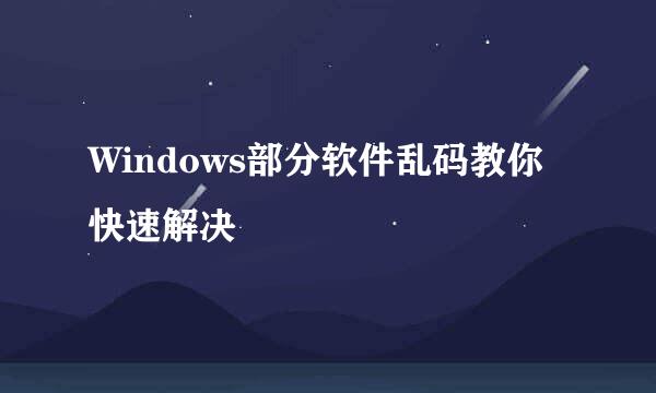 Windows部分软件乱码教你快速解决