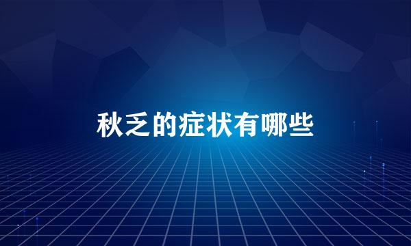 秋乏的症状有哪些