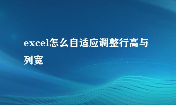 excel怎么自适应调整行高与列宽
