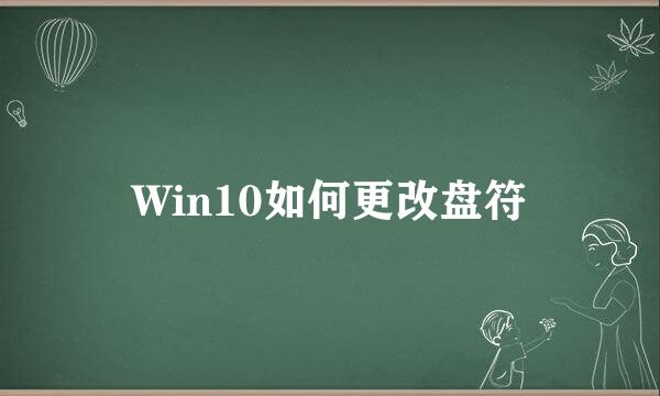Win10如何更改盘符