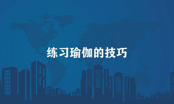 练习瑜伽的技巧