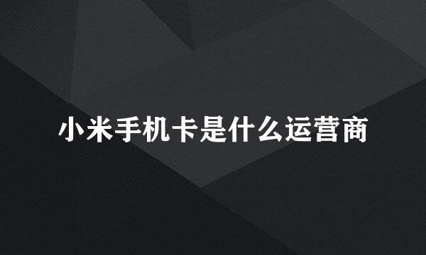 小米手机卡是什么运营商