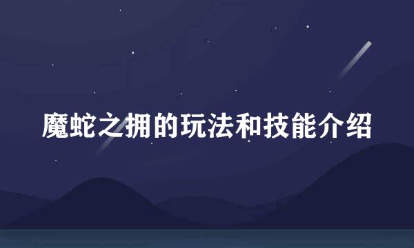 魔蛇之拥的玩法和技能介绍