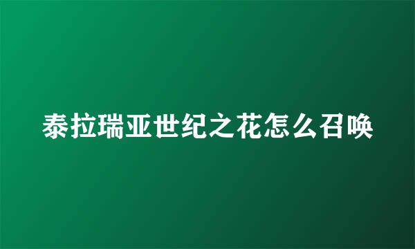 泰拉瑞亚世纪之花怎么召唤