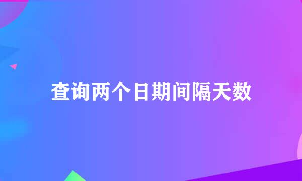 查询两个日期间隔天数