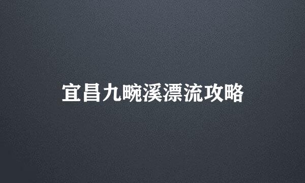 宜昌九畹溪漂流攻略