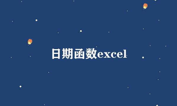 日期函数excel