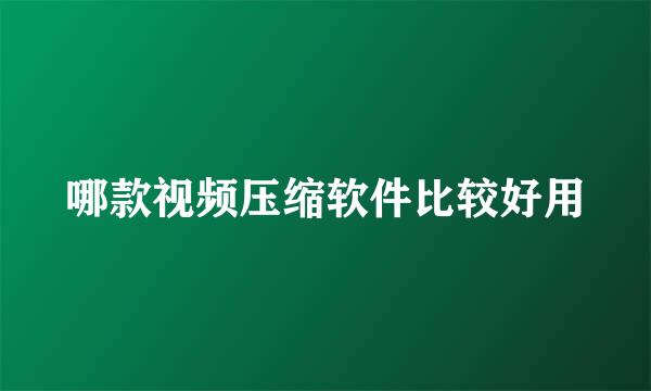 哪款视频压缩软件比较好用