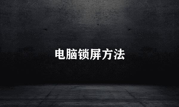 电脑锁屏方法