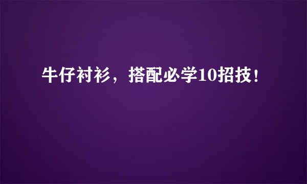 牛仔衬衫，搭配必学10招技！