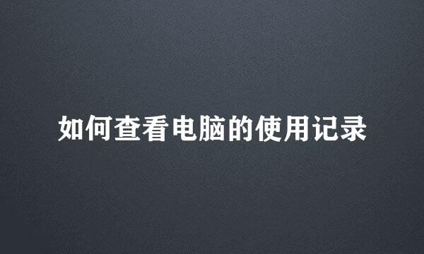 如何查看电脑的使用记录