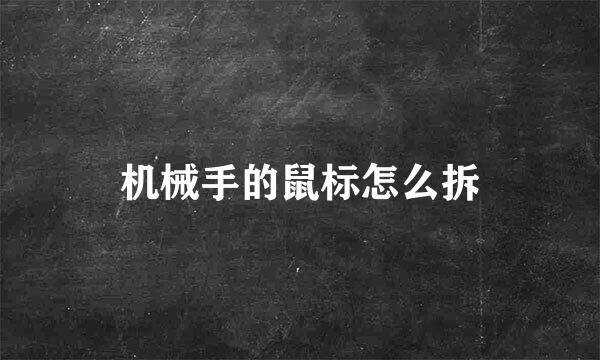 机械手的鼠标怎么拆