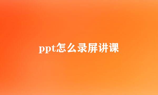 ppt怎么录屏讲课