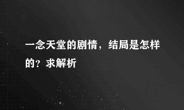 一念天堂的剧情，结局是怎样的？求解析