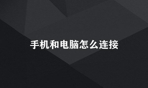 手机和电脑怎么连接