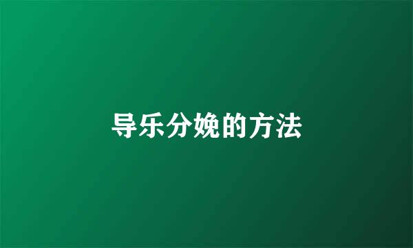 导乐分娩的方法