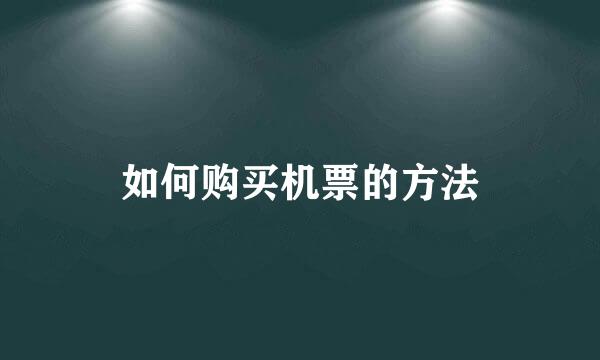 如何购买机票的方法