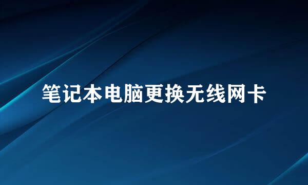 笔记本电脑更换无线网卡