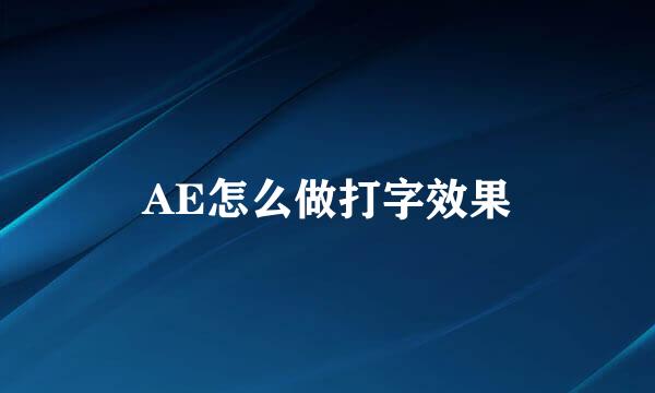 AE怎么做打字效果