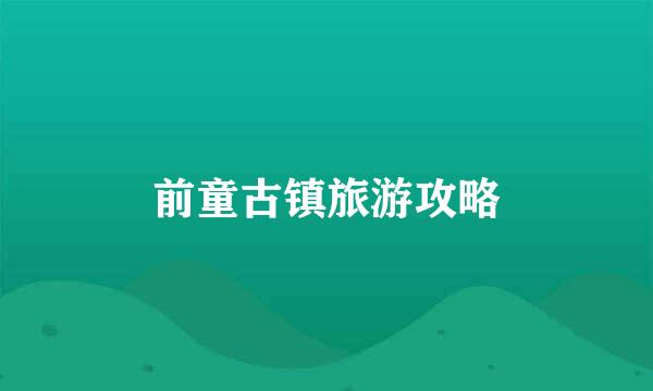 前童古镇旅游攻略