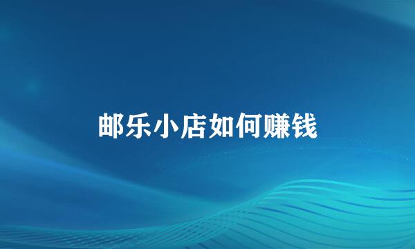 邮乐小店如何赚钱