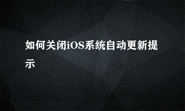 如何关闭iOS系统自动更新提示
