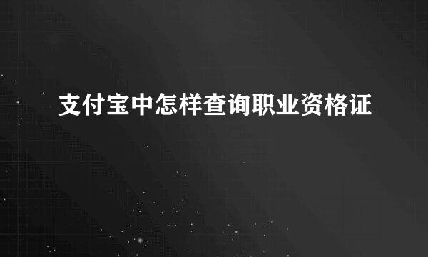 支付宝中怎样查询职业资格证