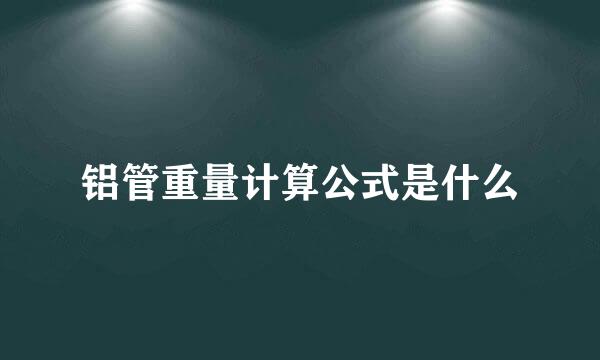 铝管重量计算公式是什么